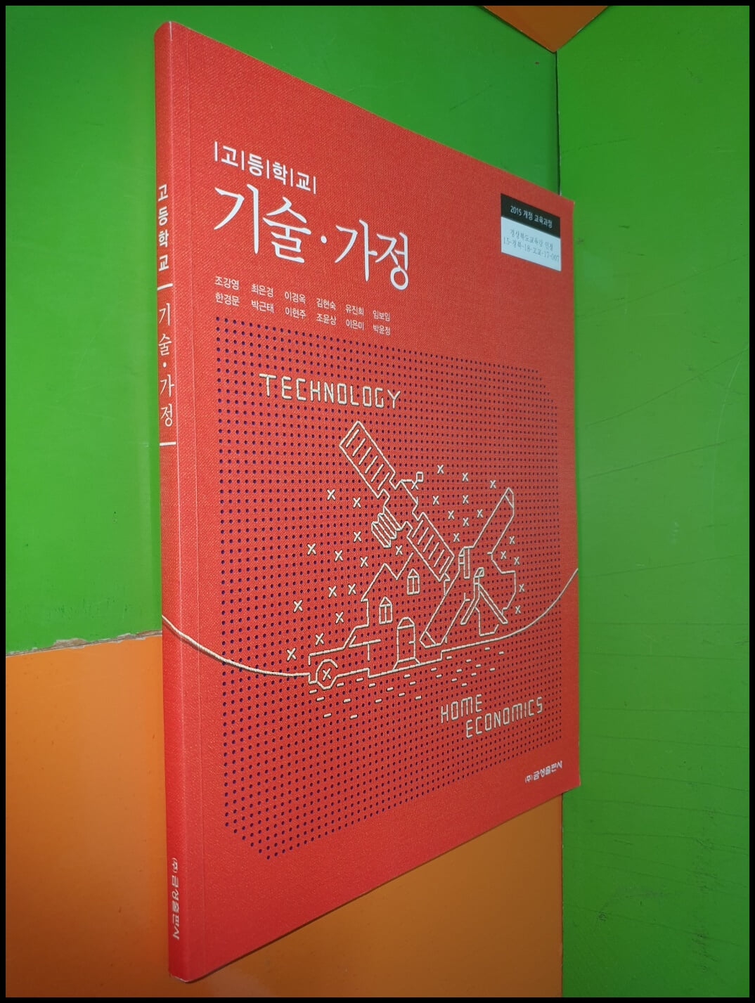고등학교 기술.가정 교과서 (2023년/조강영/금성출판사)