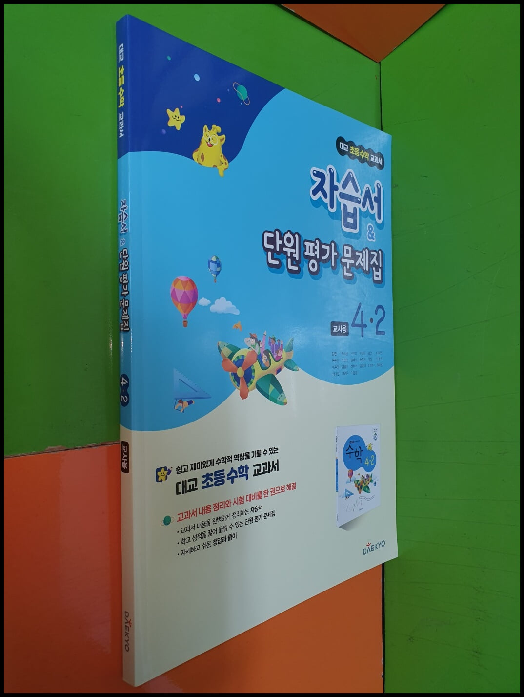 대교 초등 수학 교과서 자습서 & 단원 평가 문제집 4-2 (2022년)(교사용)