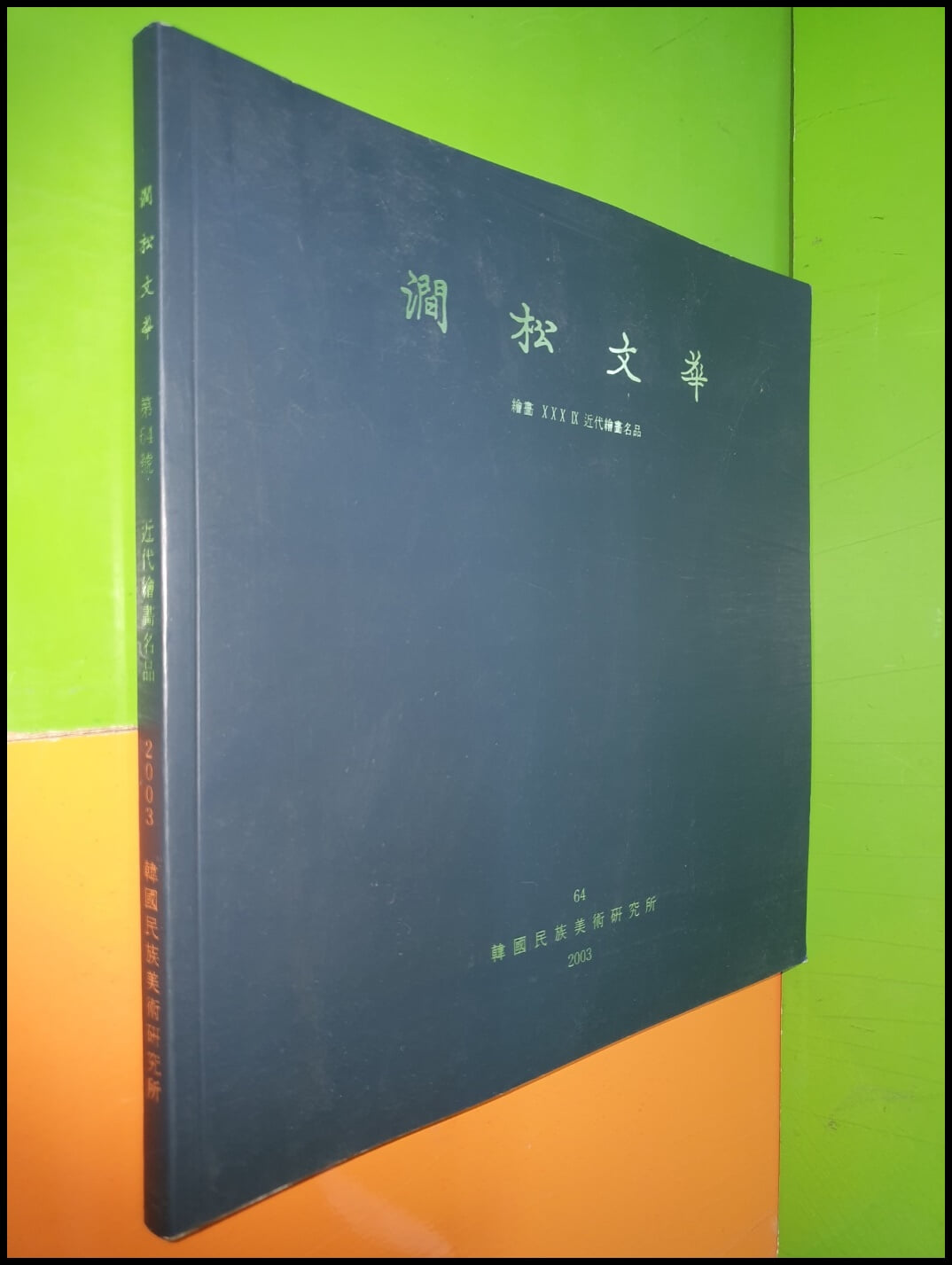 간송문화 澗松文華 64 (회화39 근대회화명품)