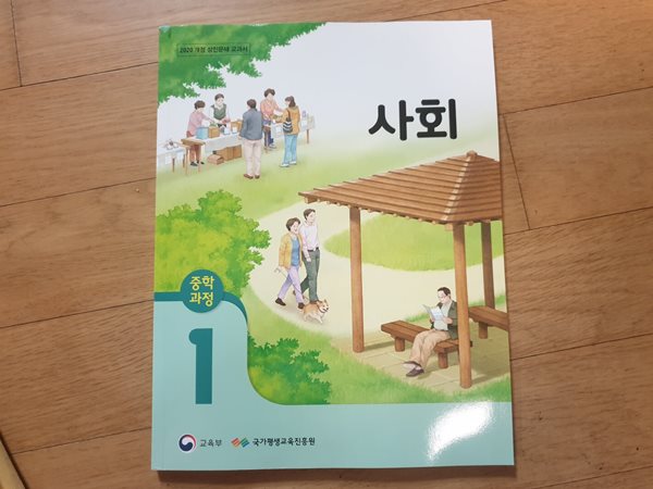 중학과정 성인문해 사회 1단계 교과서