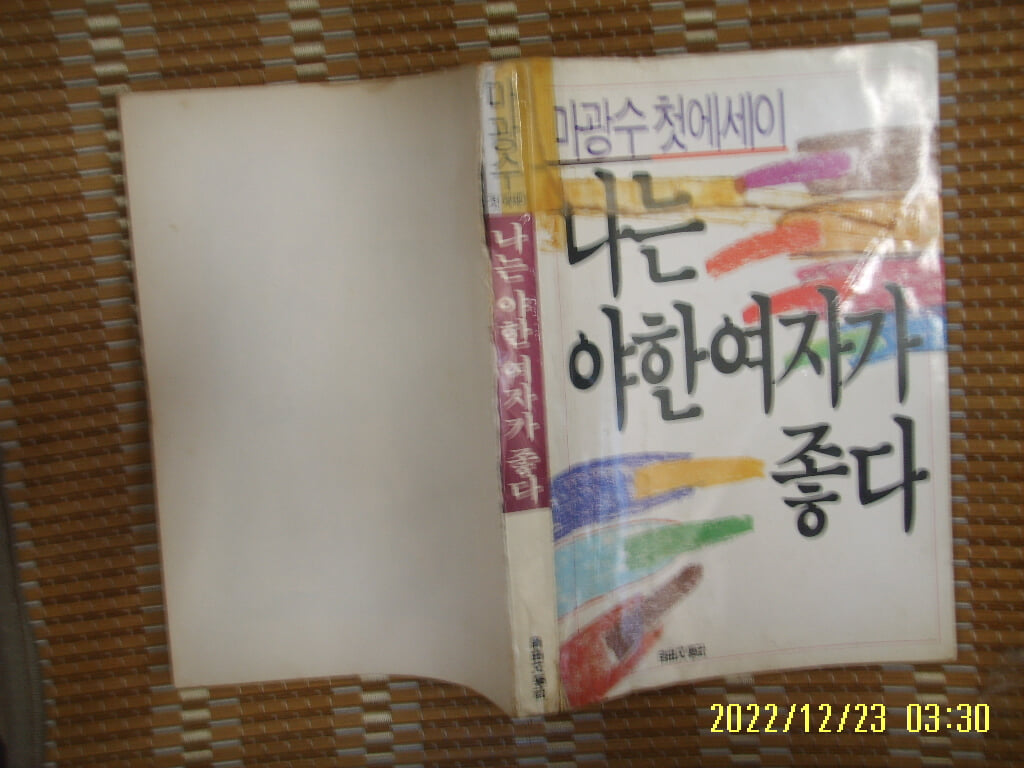 자유문학사 / 마광수 에세이 / 나는 야한 여자가 좋다 -뒷표지없음.낡음.꼭상세란참조