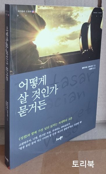 어떻게 살 것인가 묻거든 - 대가들의 인생론 4