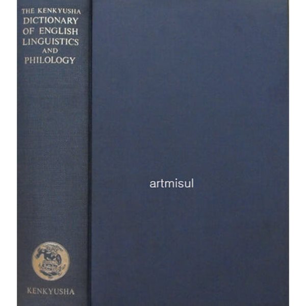 THE KENKYUSHA DICTIONARY OF ENGLISH AND PHILOLOGY . 신영어학사전