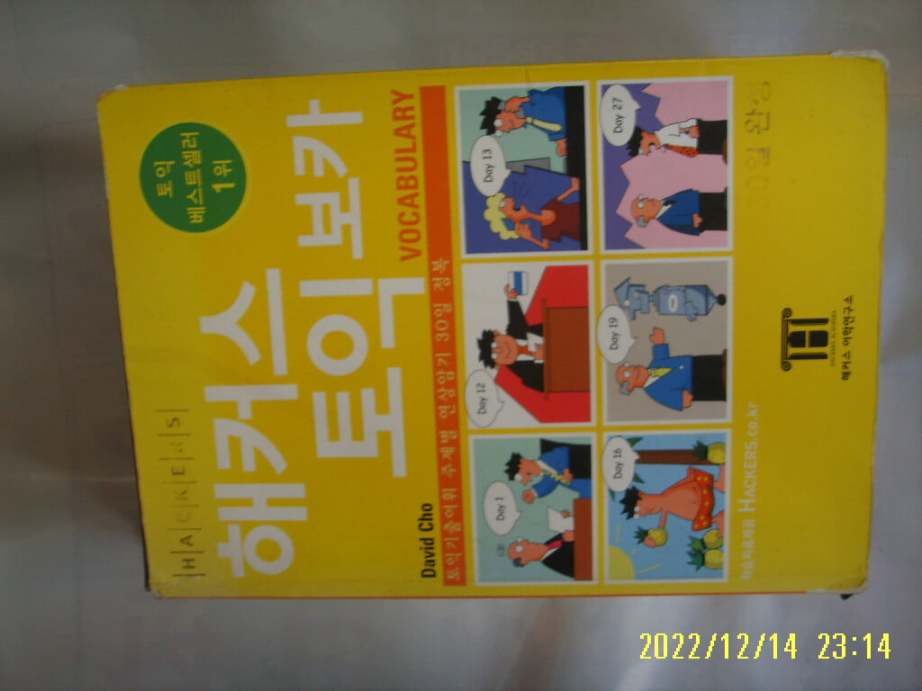 해커스 어학연구소 / David Cho / 해커스 토익 보카 VOCABULARY -사진.꼭 상세란참조