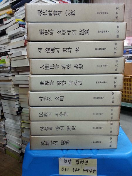 강원용전집(姜元龍全集) 전10중 1~9 / 총9권 / 1979년초판