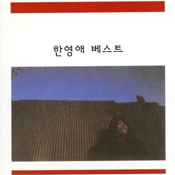 한영애 - 한영애 베스트 [동아발매 초반CD]