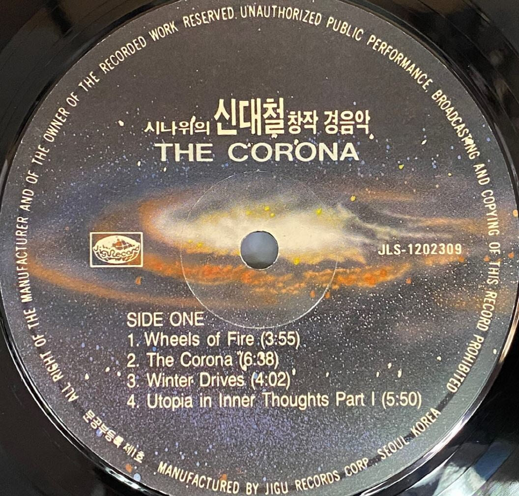 [LP] 신대철 - Corona 시나위의 신대철 창작 경음악 LP [희귀-컬렉터반] [지구 JLS-1202309]