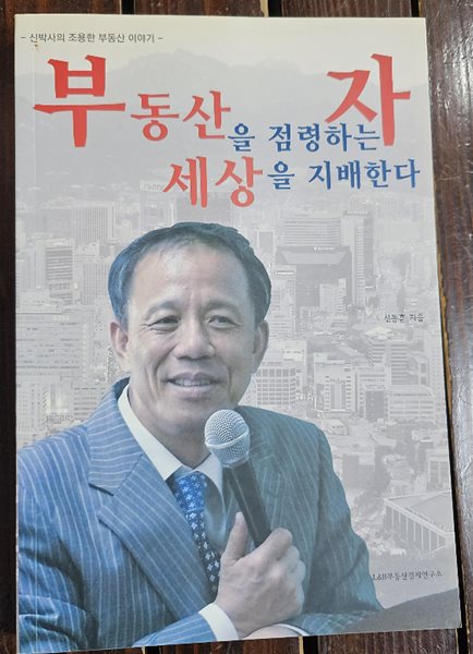 부동산을 점령하는 자 세상을 지배한다