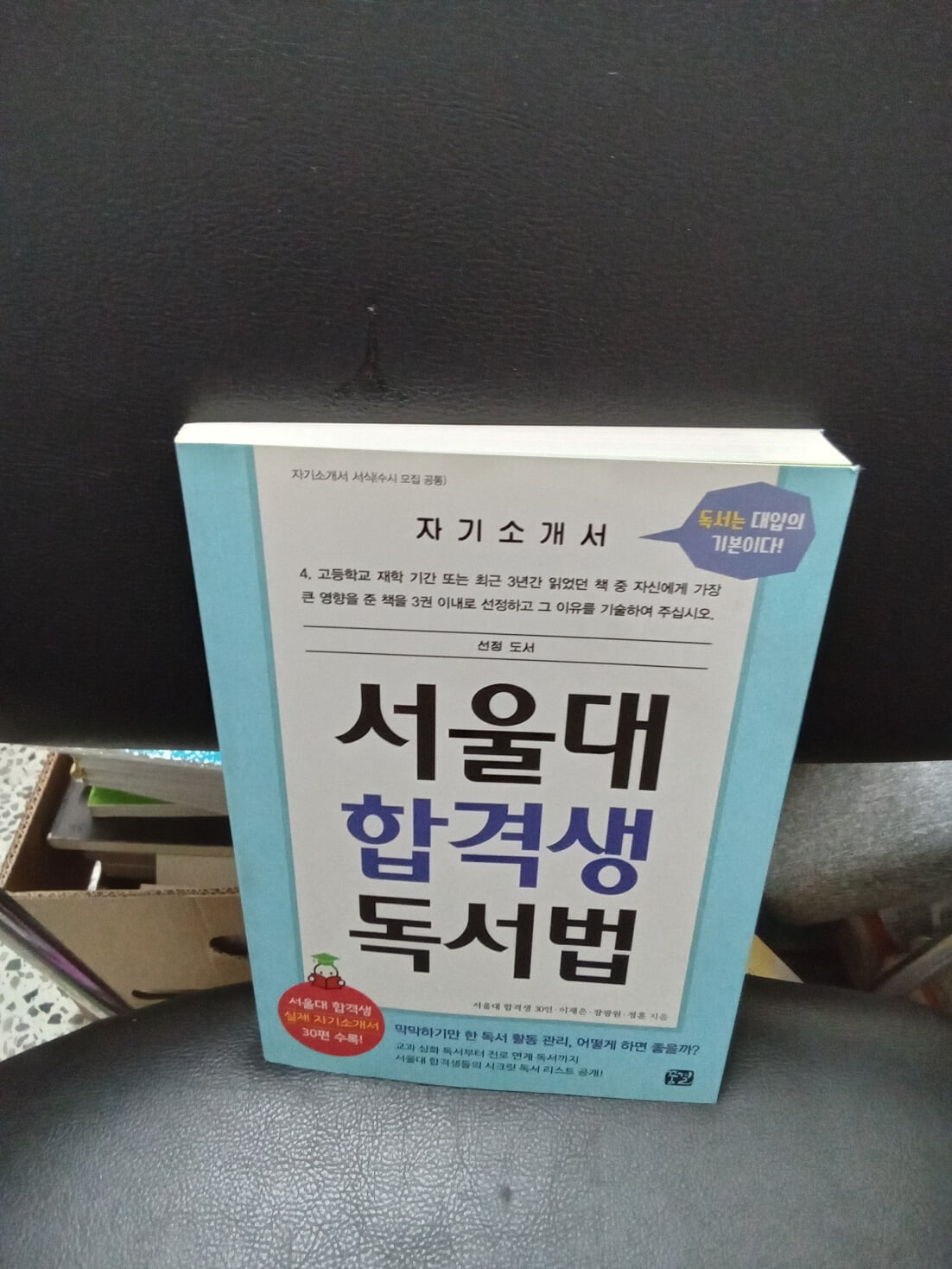 서울대 합격생 독서법