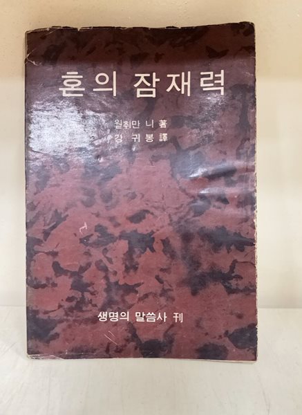 혼의 잠재력(초판)