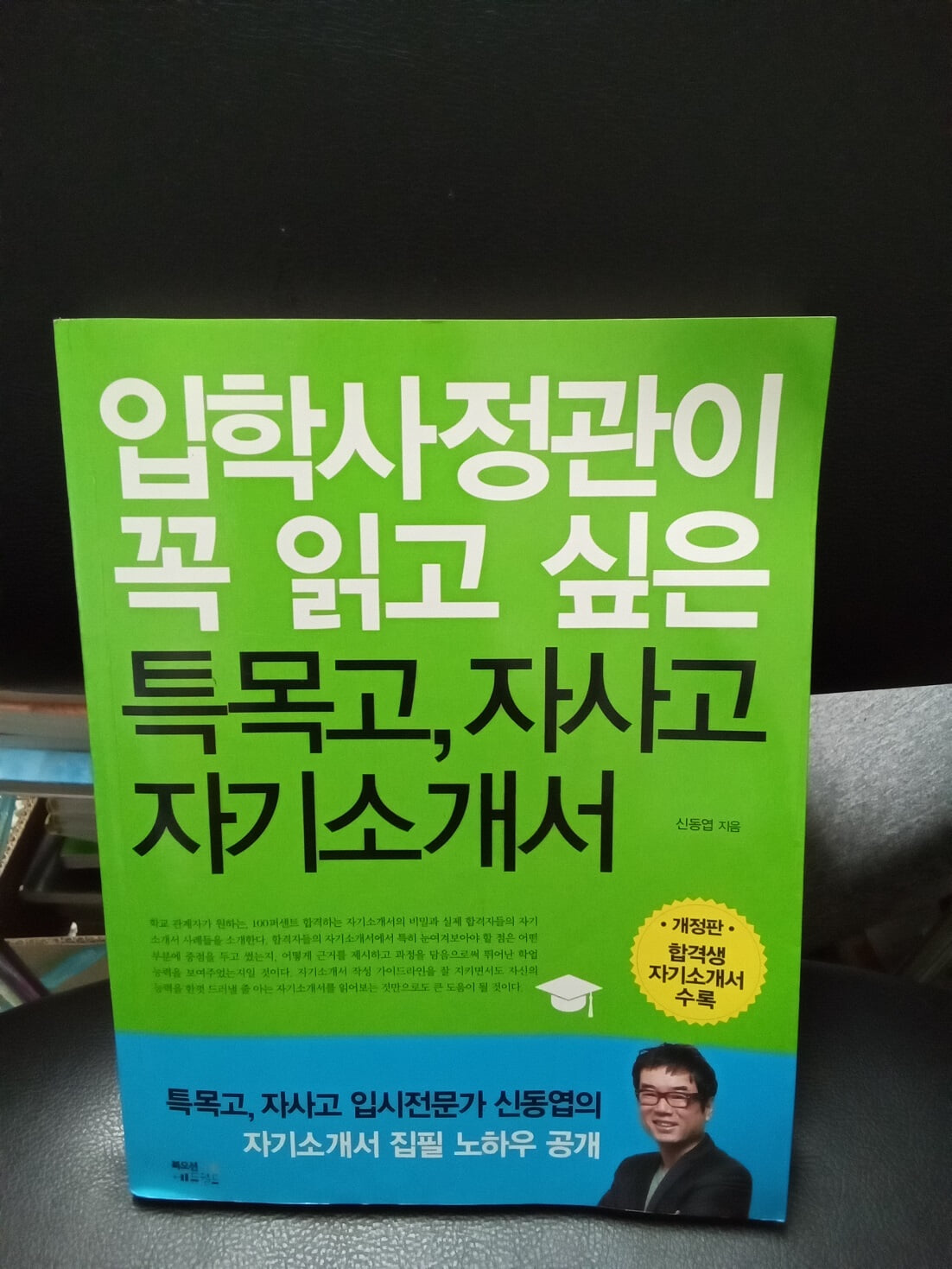 입학사정관이 꼭 읽고 싶은 특목고, 자사고 자기소개서