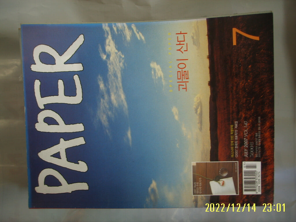 월간 PAPER 2007.7월호. 제140호 SPECIAL PAPER 괴물이 산다 -부록모름 없음.사진. 꼭상세란참조