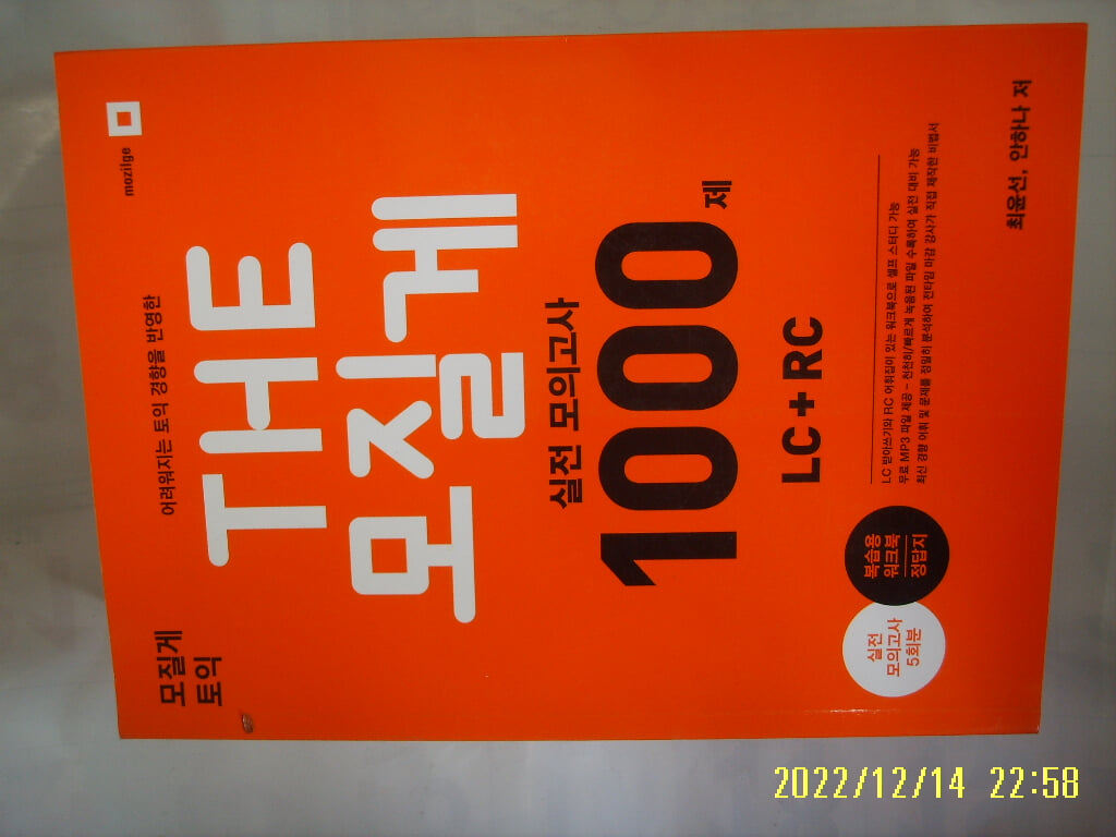 모질게 / 최윤선. 안하나 / 모질게 토익 THE 모질게 실전 모의고사 1000제 LC + RC /문제풀이 많이함. 꼭 상세란참조