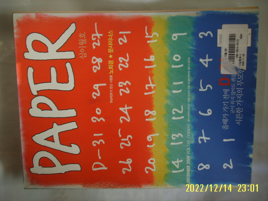 월간 PAPER 2009.12월호. 제169호 D-31  -부록모름 없음.사진. 꼭상세란참조