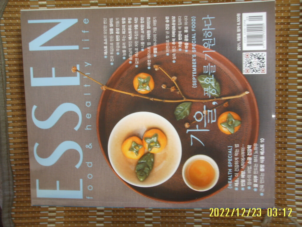 서울문화사 / Essen 월간 에쎈 2011.9월호 -부록 없음. 꼭 상세란참조 