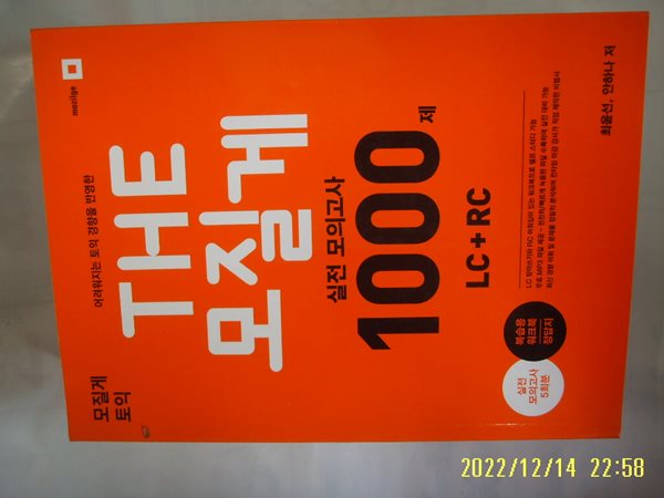 모질게 / 최윤선. 안하나 / 모질게 토익 THE 모질게 실전 모의고사 1000제 LC + RC /문제풀이 많이함. 꼭 상세란참조