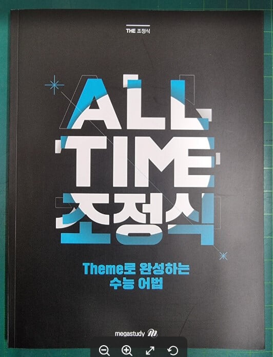 ALL TIME 조정식 - THEME로 완성하는 수능 어법 (2021 조정식 수능영어) / 메가스터디 [최상급] - 실사진과 설명확인요망