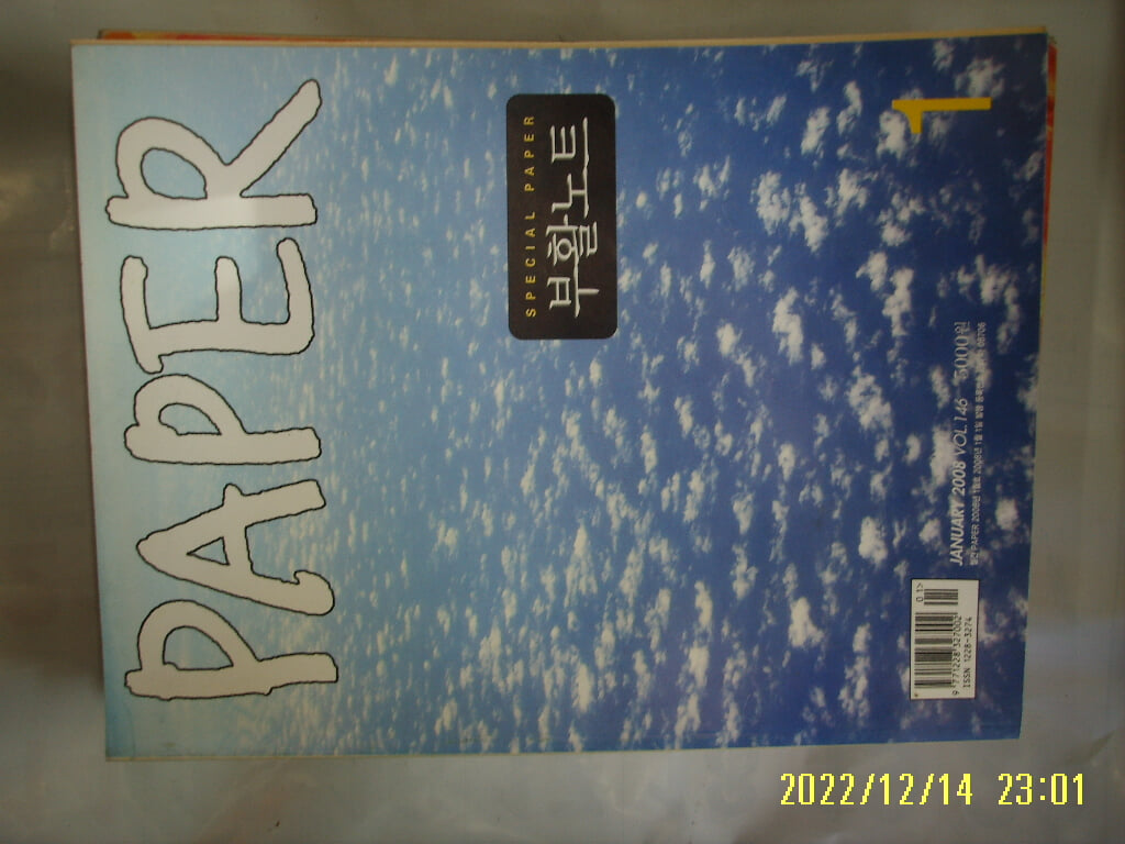 월간 PAPER 2008.1월호. 제146호 SPECIAL PAPER 부활노트 -부록모름 없음.사진. 꼭상세란참조