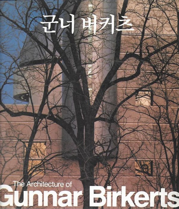 군너 버커츠 Gunnar Birkerts (최신 건축가 7)