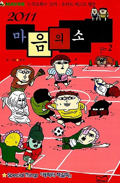 2011 마음의 소리 1-2