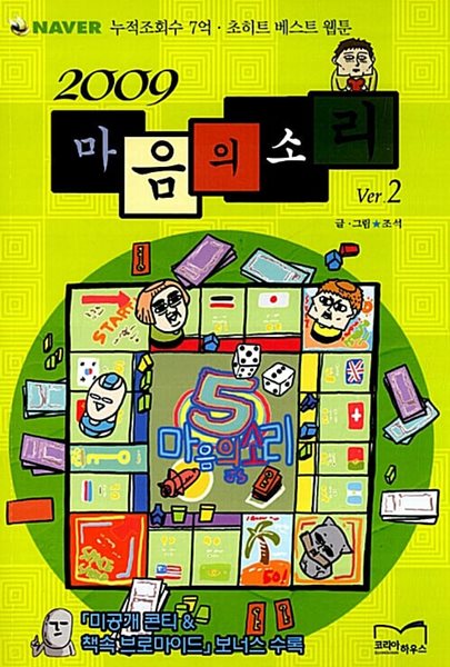 2009 마음의 소리 1-2