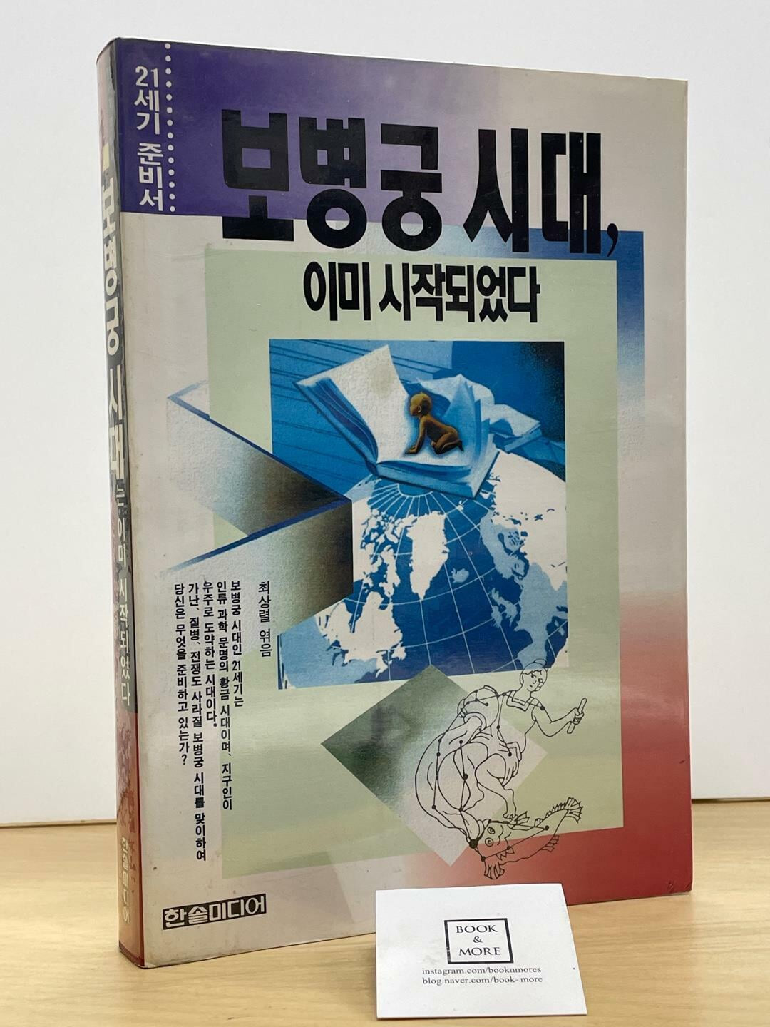 보병궁 시대 이미 시작되었다 / 최상렬 / 한솔미디어 / 상태 : 중(설명과 사진 참고)