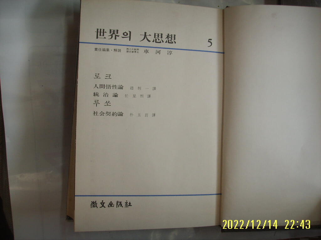 휘문출판사 세계의 대사상 5 로크. 루쏘. 조병일. 박옥줄 역 / 인간오성론 외. 사회계약론 -꼭 상세란참조