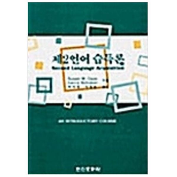 제2언어 습득론/ Susan M. Gass (지은이), 박의재 (옮긴이) | H.S MEDIA(한신문화사) [초판본 / 상급] - 실사진과 설명확인요망