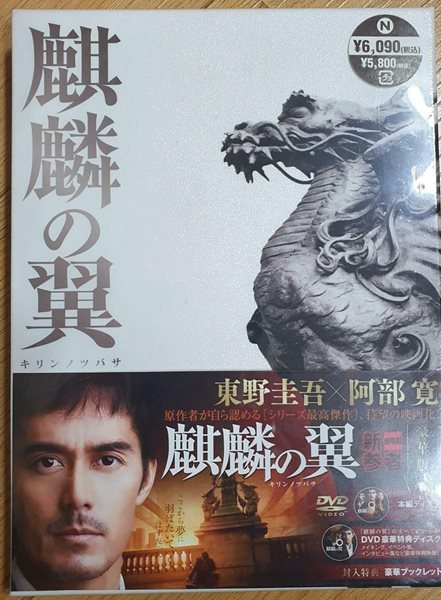 麒麟の翼～劇場版?新?者～ 豪華版 (Hardcover, DVD) 기린의 날개 ~극장판&#183;신작~ 디럭스 에디션