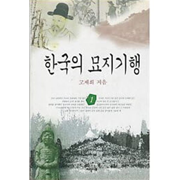 한국의 묘지기행 1