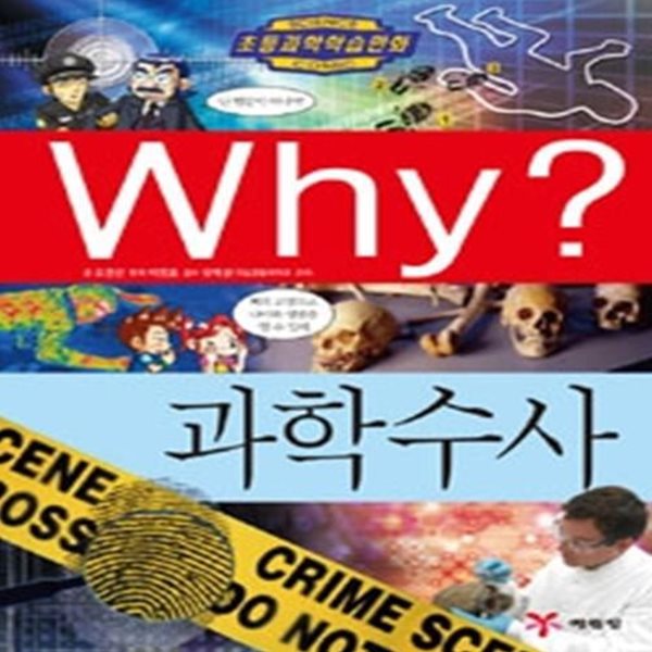 Why? 과학수사