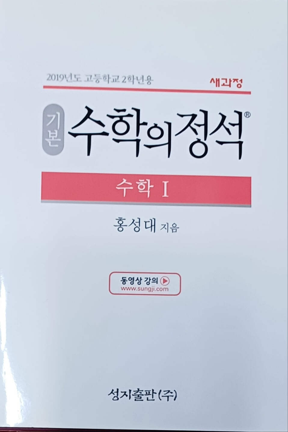 기본 수학의 정석 (수학1,2019년도 고등학교 2학년용/새과정)