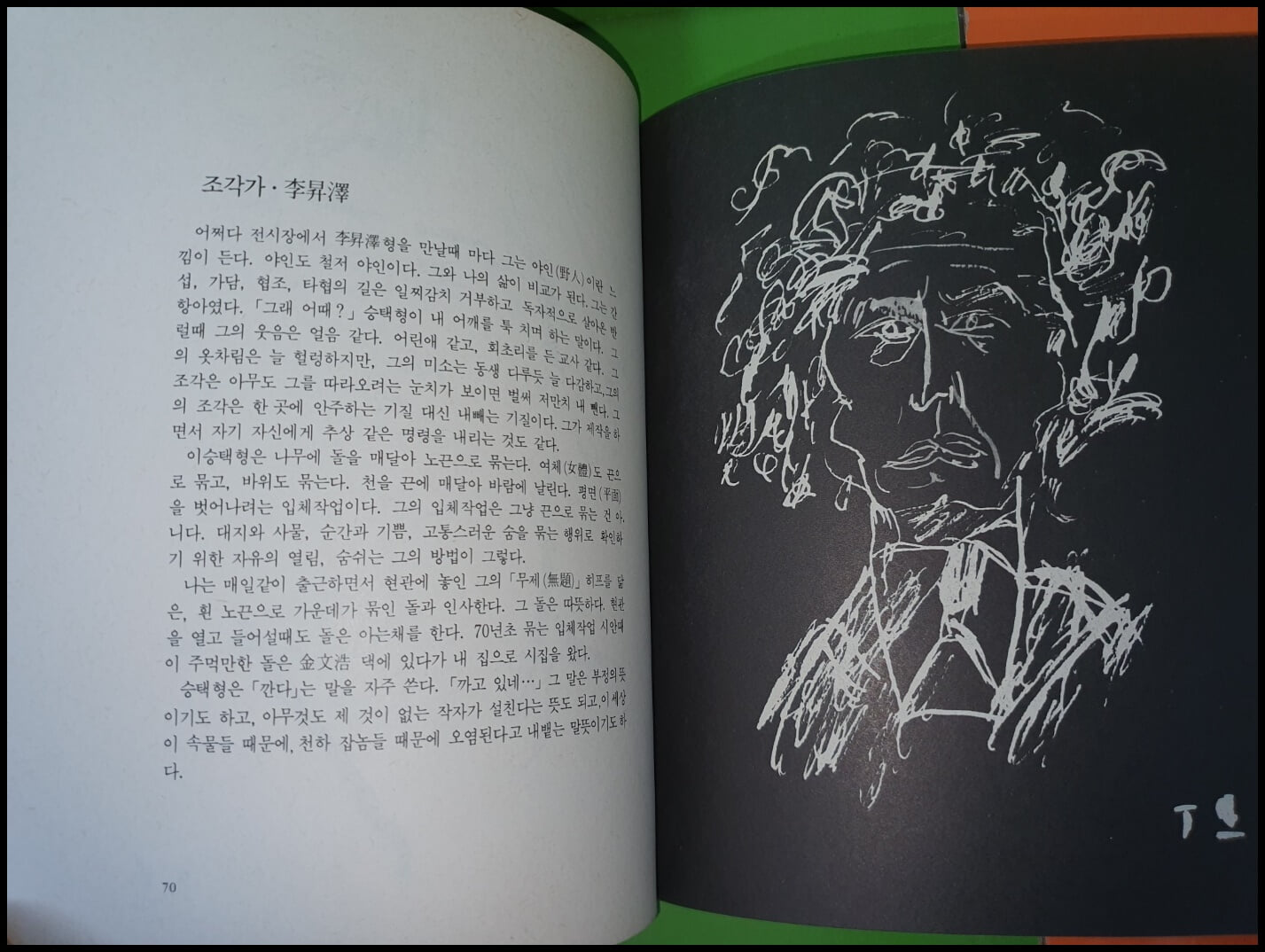 인간의 집, 예술가79인초상 - 김영태 소묘집(1985년초판)