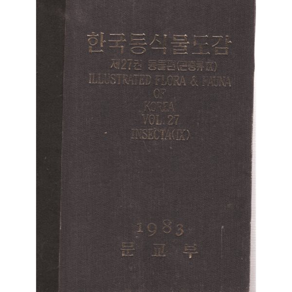 한국동식물도감 제27권 (동물편 )곤충류9-