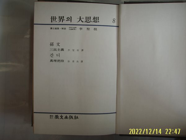 휘문출판사 세계의 대사상 8 손문. 간디. 이성근. 서경수 역 / 삼민주의. 진리파지 -꼭 상세란참조 