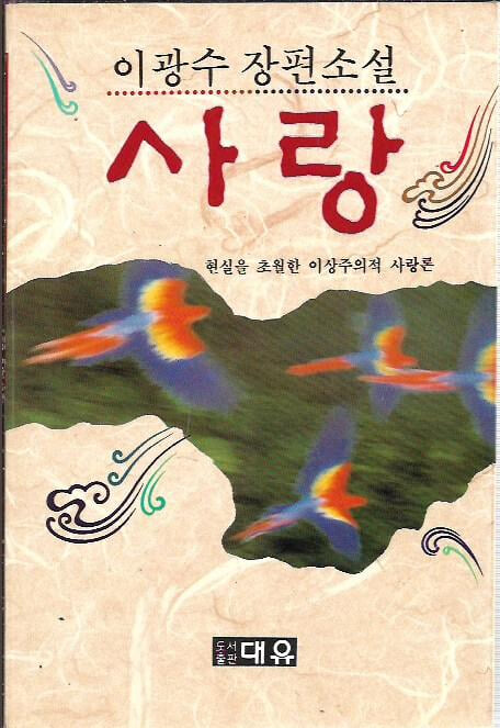 사랑 : 이광수 장편소설