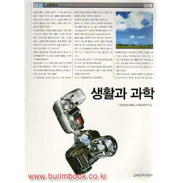 (상급) 2003년판 7차 고등학교 생활과 과학 교과서