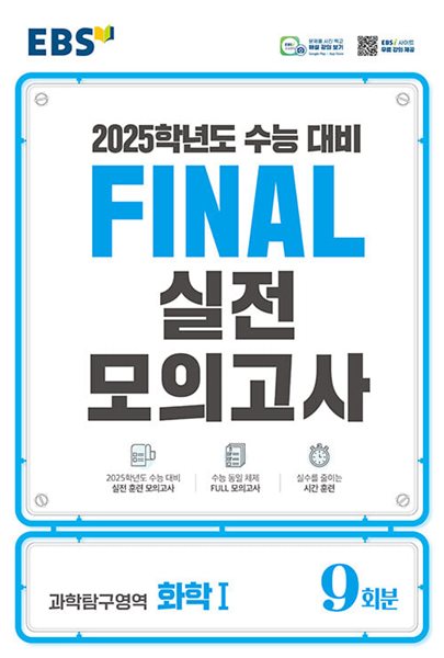 EBS Final 실전모의고사 과학탐구영역 화학 1 (2024년) - 2025학년도 수능 대비