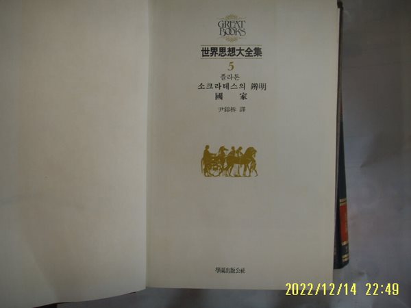 학원출판공사 세계사상대전집 5 플라톤. 윤용석 역 / 소크라테스의 변명. 국가 -사진. 꼭상세란참조