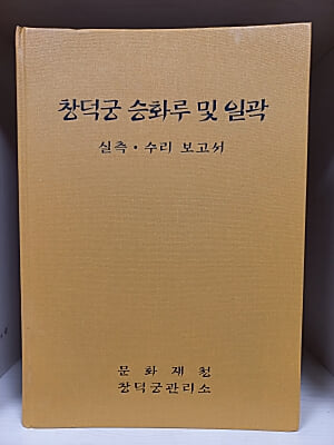 창덕궁 승화루 및 일곽 실측 ? 수리보고서