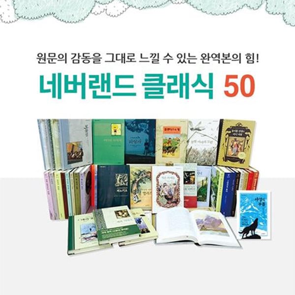 [시공주니어] 네버랜드 클래식 50종 세트/상품권증정