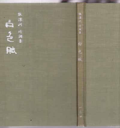 백색부(장순하 시조집,일지사,1968.10.10(초판),87쪽,하드커버/저자서명본