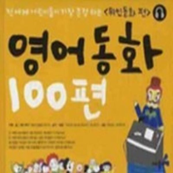 영어동화 100편 - 위인동화 편