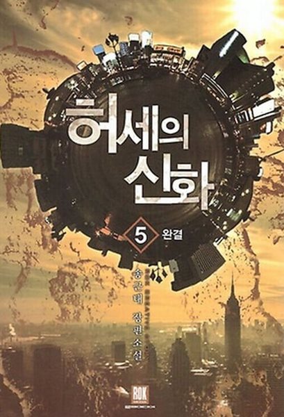 허세의신화 1-5/완결