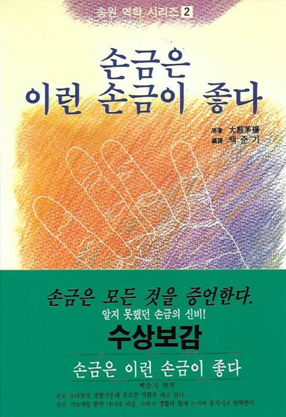 손금은 이런 손금이 좋다 (송원역학시리즈 2)