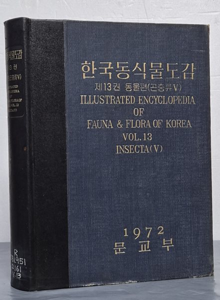 한국동식물도감 - 제13권 동물편(곤충류 5)