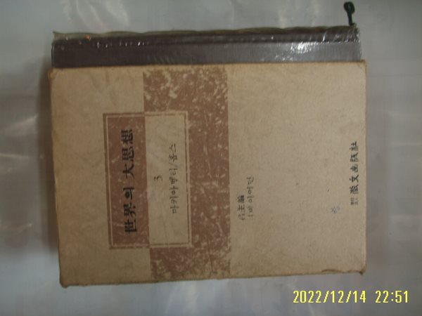 휘문출판사 세계의 대사상 3 마키아벨리. 홉스. 임명방. 이정식 역 / 군주론. 리바이어던 (국가론) -꼭 상세란참조