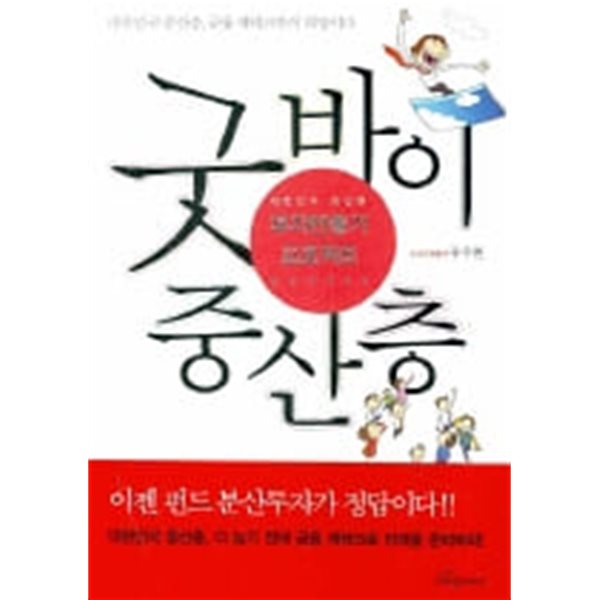 굿바이 중산층 