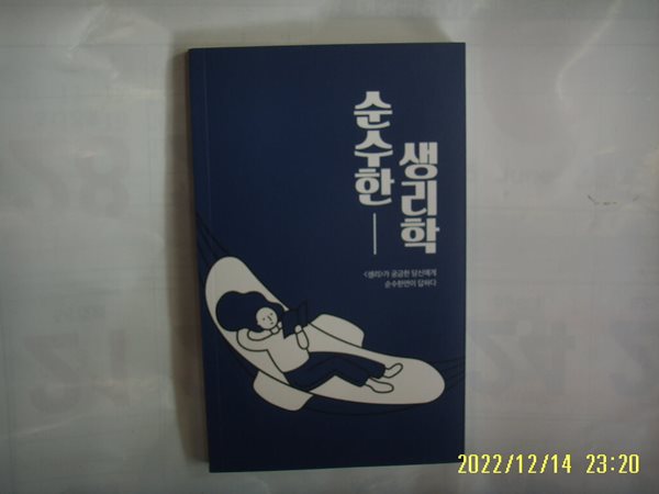 순수한면 / 순수한 생리학 (생리가 궁금한 당신에게 .. ) -21년. 초판. 꼭상세란참조