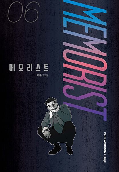 메모리스트 1-6/완결